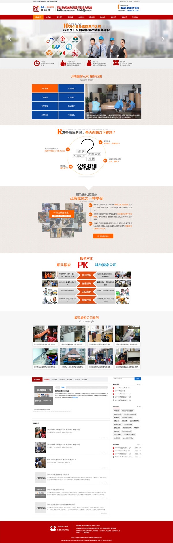 搬家公司网站案例-偏平化－响应式－搬家公司品牌网站设计案例-深圳市顺风搬家公司网站案例