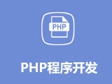 PHP开发 