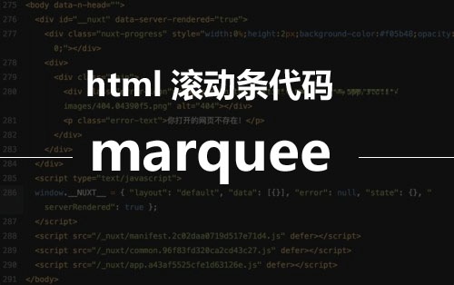 html滚动条代码marquee