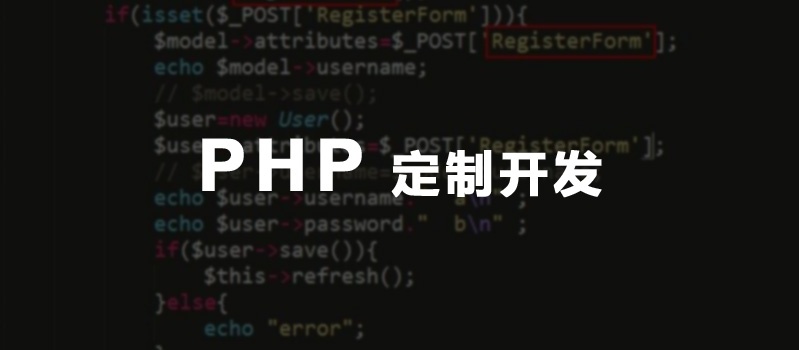 PHP开发公司