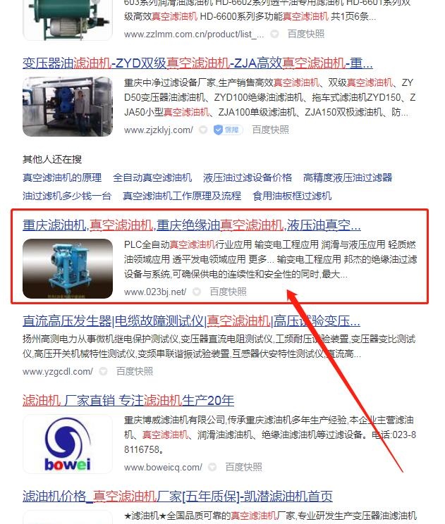 重庆网站优化案例.7天百度排名第一页.真空滤油机排名案例