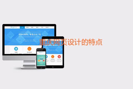 重庆网页设计的特点 