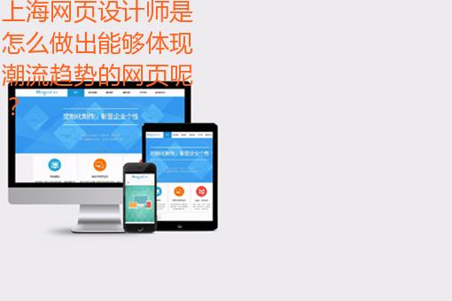 上海网页设计师是怎么做出能够体现潮流趋势的网页呢？ 